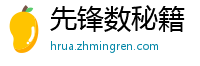 先锋数秘籍